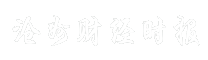 沧州财经时报